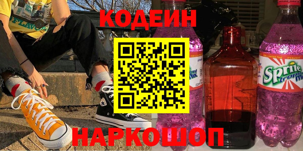 Кодеиновый сироп Lean Purple Drank Свободный
