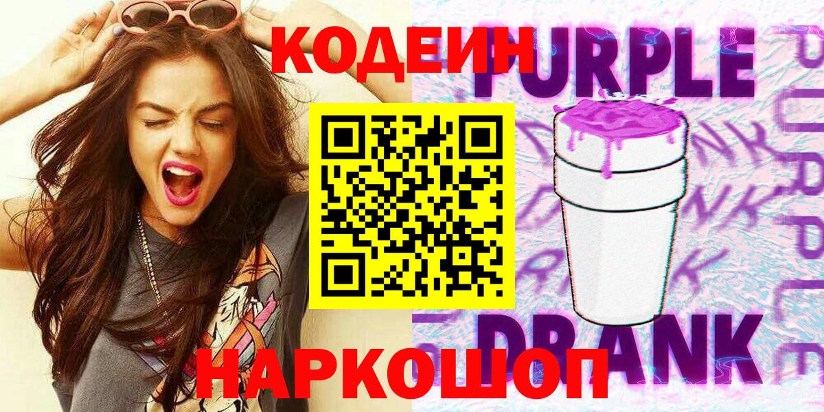 Свободный  Кодеин Purple Drank  Вход с VPN  Codein напиток Lean (лин) 